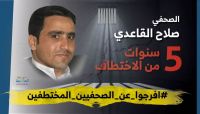 الصحفي صلاح القاعدي حراً طليقاً بعد 5 سنوات من الاختطاف.. والإبقاء على اعتقال 10 آخرين الصحفي صلاح القاعدي حراً طليقاً بعد 5 سنوات من الاختطاف.. والإبقاء على اعتقال 10 آخرين