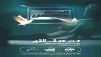 "قصة معتقل" برنامج وثائقي يوثّق جرائم مليشيات الحوثي بحق المختطفين "قصة معتقل" برنامج وثائقي يوثّق جرائم مليشيات الحوثي بحق المختطفين