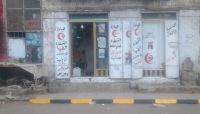 بحجة استقبالها مصابين بـ"كورونا".. حملة حوثية لإغلاق عيادات وصيدليات خاصة في صنعاء بحجة استقبالها مصابين بـ"كورونا".. حملة حوثية لإغلاق عيادات وصيدليات خاصة في صنعاء
