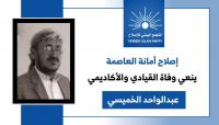 إصلاح أمانة العاصمة ينعي القيادي وخبير اللغويات عبدالواحد الخميسي (بيان) إصلاح أمانة العاصمة ينعي القيادي وخبير اللغويات عبدالواحد الخميسي (بيان)