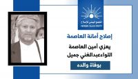 إصلاح أمانة العاصمة يعزي اللواء عبدالغني جميل في وفاة والده إصلاح أمانة العاصمة يعزي اللواء عبدالغني جميل في وفاة والده