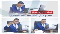الماجستير في الإعلام للصحافي اليمني أحمد الصباحي الماجستير في الإعلام للصحافي اليمني أحمد الصباحي
