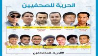 المفوضية السامية: قلقون على حياة "4" صحافيين محكوم عليهم بالإعدام من قبل الحوثيين المفوضية السامية: قلقون على حياة "4" صحافيين محكوم عليهم بالإعدام من قبل الحوثيين