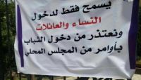 "الحوثية" تمنع ارتياد الشباب للكافيهات في صنعاء بحجة منع "الاختلاط" "الحوثية" تمنع ارتياد الشباب للكافيهات في صنعاء بحجة منع "الاختلاط"