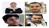 محامون وحقوقيون لـ"العاصمة أونلاين": المحاكمات الحوثية للصحفيين هزلية وابتزاز سياسي محامون وحقوقيون لـ"العاصمة أونلاين": المحاكمات الحوثية للصحفيين هزلية وابتزاز سياسي