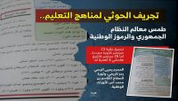 ضمن تجريف المنهج المدرسي.. جناية (حوثية) على الثورة اليمنية والرموز الوطنية (صور) ضمن تجريف المنهج المدرسي.. جناية (حوثية) على الثورة اليمنية والرموز الوطنية (صور)