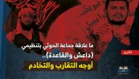 ما علاقة جماعة الحوثي بتنظيمي (داعش والقاعدة).. أوجه التقارب والتخادم ما علاقة جماعة الحوثي بتنظيمي (داعش والقاعدة).. أوجه التقارب والتخادم