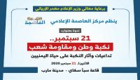 "العاصمة" ينظم ندوة في ذكرى نكبة 21 سبتمبر بمأرب "العاصمة" ينظم ندوة في ذكرى نكبة 21 سبتمبر بمأرب