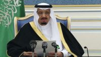 الملك سلمان: لن نتخلى عن الشعب اليمني حتى يستعيد كامل سيادته واستقلاله الملك سلمان: لن نتخلى عن الشعب اليمني حتى يستعيد كامل سيادته واستقلاله