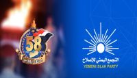 الإصلاح: ثورة 26 سبتمبر تعكس تطلعات اليمنيين إلى مستقبل مشرق الإصلاح: ثورة 26 سبتمبر تعكس تطلعات اليمنيين إلى مستقبل مشرق