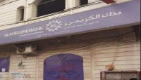 (الحوثية) تغلق المقر الرئيس لبنك الكريمي بصنعاء وبقية فروعه (الحوثية) تغلق المقر الرئيس لبنك الكريمي بصنعاء وبقية فروعه