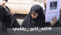 (الله أخبر بقلبي) تنهيدة أم صحفي مختطف تتحول إلى وسمٍ يكشف وجع أمهات المختطفين في اليمن (الله أخبر بقلبي) تنهيدة أم صحفي مختطف تتحول إلى وسمٍ يكشف وجع أمهات المختطفين في اليمن