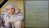 وصية الشهيد ناجي بن عايض: حث على الثبات ورص الصفوف حتى الانتصار على الحوثية وصية الشهيد ناجي بن عايض: حث على الثبات ورص الصفوف حتى الانتصار على الحوثية