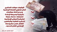 يمنيون: تهاوي العملة الوطنية قاتلٌ آخر يضاف إلى آلة الموت الحوثية يمنيون: تهاوي العملة الوطنية قاتلٌ آخر يضاف إلى آلة الموت الحوثية