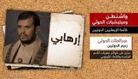 ترحيب محلي ودولي واسع بتصنيف "الحوثية" جماعة إرهابية ترحيب محلي ودولي واسع بتصنيف "الحوثية" جماعة إرهابية