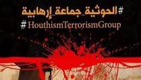 للتعريف بجرائم المليشيا الحوثية.. (يمنيون) ينفذون حملة إلكترونية واسعة لمدة يومين للتعريف بجرائم المليشيا الحوثية.. (يمنيون) ينفذون حملة إلكترونية واسعة لمدة يومين