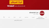 موقع "يوتيوب" يحذف 7 قنوات حوثية منها المسيرة.. محتوياتها تتضمن مخالفات جسيمة