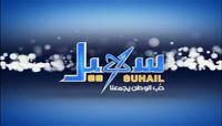 قناة سهيل تعلن معاودة البث وتؤكد استمرار رسالتها في مساندة الشعب ضد الكهنوت قناة سهيل تعلن معاودة البث وتؤكد استمرار رسالتها في مساندة الشعب ضد الكهنوت