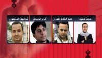 وسط دعوات لإنقاذهم.. (الحوثية) تضع الـ "صحافيين الأربعة" في مقصلة الاستئناف وتحذير حكومي وسط دعوات لإنقاذهم.. (الحوثية) تضع الـ "صحافيين الأربعة" في مقصلة الاستئناف وتحذير حكومي