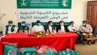 مركز الملك سلمان للإغاثة يدشن المرحلة الثانية لمشروع الكسوة الشتوية بمحافظة المهرة مركز الملك سلمان للإغاثة يدشن المرحلة الثانية لمشروع الكسوة الشتوية بمحافظة المهرة