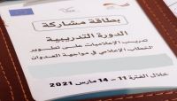 الاتحاد الأوروبي يمّول دورات لعناصر"الحوثي" على الخطاب العدواني المؤجج للطائفية الاتحاد الأوروبي يمّول دورات لعناصر"الحوثي" على الخطاب العدواني المؤجج للطائفية