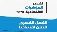 منتدى: العام 2020 شهد تحولات اقتصادية مقلقة منها الفصل القسري للعملة اليمنية منتدى: العام 2020 شهد تحولات اقتصادية مقلقة منها الفصل القسري للعملة اليمنية