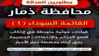 الإعلان عن قائمة سوداء تضم 30 قيادياً حوثياً متورطاً بجرائم بشعة في ذمار (أسماء) الإعلان عن قائمة سوداء تضم 30 قيادياً حوثياً متورطاً بجرائم بشعة في ذمار (أسماء)