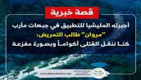 أجبرته المليشيا للتطبيق في جبهات مأرب.. "مروان" طالب التمريض: كنا ننقل القتلى أكواماً وبصورة مفزعة أجبرته المليشيا للتطبيق في جبهات مأرب.. "مروان" طالب التمريض: كنا ننقل القتلى أكواماً وبصورة مفزعة