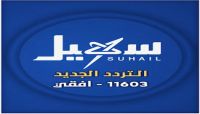 قناة سهيل الفضائية على تردد جديد عبر قمر النايلسات قناة سهيل الفضائية على تردد جديد عبر قمر النايلسات