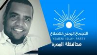 إصلاح المهرة يعزي في وفاة عضو المكتب التنفيذي مبارك النوبي ويعتبر رحيله خسارة كبيرة للعمل الخيري والإنساني إصلاح المهرة يعزي في وفاة عضو المكتب التنفيذي مبارك النوبي ويعتبر رحيله خسارة كبيرة للعمل الخيري والإنساني