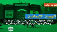 الهوية الإيمانية.. بضاعة "حوثية" كاسدة وتسويق فاشل لمستورد إيراني رديء الهوية الإيمانية.. بضاعة "حوثية" كاسدة وتسويق فاشل لمستورد إيراني رديء