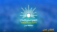 إصلاح عدن يرحب بمواقف السعودية ويطالب الحكومة بتحسين الخدمات واستكمال تنفيذ اتفاق الرياض إصلاح عدن يرحب بمواقف السعودية ويطالب الحكومة بتحسين الخدمات واستكمال تنفيذ اتفاق الرياض