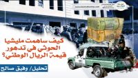 كيف ساهمت مليشيا الحوثي في تدهور قيمة الريال الوطني؟ (تحليل) كيف ساهمت مليشيا الحوثي في تدهور قيمة الريال الوطني؟ (تحليل)