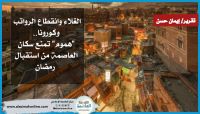 الغلاء وانقطاع الرواتب وكورونا.. "هموم" تمنع سكان العاصمة من استقبال رمضان الغلاء وانقطاع الرواتب وكورونا.. "هموم" تمنع سكان العاصمة من استقبال رمضان