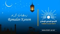 الإصلاح يهنئ الشعب بمناسبة حلول شهر رمضان ويحث اليمنيين على الترابط الاجتماعي الإصلاح يهنئ الشعب بمناسبة حلول شهر رمضان ويحث اليمنيين على الترابط الاجتماعي
