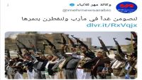 وكالة إيرانية تثير سخط اليمنيين .. ومغردون يعلقون .. معركة عربية -فارسية وكالة إيرانية تثير سخط اليمنيين .. ومغردون يعلقون .. معركة عربية -فارسية