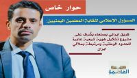 المسؤول الإعلامي لنقابة المعلمين اليمنيين في حوار مع "العاصمة أونلاين": مكتبان إيرانيان بصنعاء ينشطان في تجريف الهوية وتنشئة الأطفال طائفياً المسؤول الإعلامي لنقابة المعلمين اليمنيين في حوار مع "العاصمة أونلاين": مكتبان إيرانيان بصنعاء ينشطان في تجريف الهوية وتنشئة الأطفال طائفياً