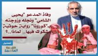 وفاة المدعو "يحيى الشامي" ونجله وزوجته بـ"كورونا" رواية حوثية مشكوك فيها.. لماذا..؟ وفاة المدعو "يحيى الشامي" ونجله وزوجته بـ"كورونا" رواية حوثية مشكوك فيها.. لماذا..؟