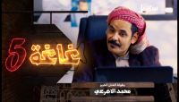 "غاغة" يقض مضاجع "الحوثي" بصنعاء.. الترهيب يُخفق في تحجيم شعبية البرنامج "غاغة" يقض مضاجع "الحوثي" بصنعاء.. الترهيب يُخفق في تحجيم شعبية البرنامج