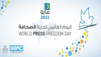 صحفيون ومنظمات حقوقية يطلقون حملة إلكترونية بمناسبة اليوم العالمي لحرية الصحافة صحفيون ومنظمات حقوقية يطلقون حملة إلكترونية بمناسبة اليوم العالمي لحرية الصحافة
