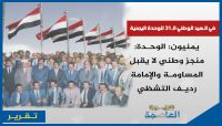 في ذكراها الـ31.. يمنيون عن الوحدة: منجز وطني لا يقبل المساومة والإمامة رديف التشظي في ذكراها الـ31.. يمنيون عن الوحدة: منجز وطني لا يقبل المساومة والإمامة رديف التشظي