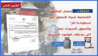 اسطوانة "غاز" بالبطاقة الشخصية والسوق السوداء تمتد الى محطات الوقود الرسمية اسطوانة "غاز" بالبطاقة الشخصية والسوق السوداء تمتد الى محطات الوقود الرسمية