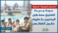 "المراكز الصيفية" الحوثية.. عودة جديدة لتفخيخ مستقبل اليمنيين بتطييف عقول أطفالهم ( تقرير ) "المراكز الصيفية" الحوثية.. عودة جديدة لتفخيخ مستقبل اليمنيين بتطييف عقول أطفالهم ( تقرير )