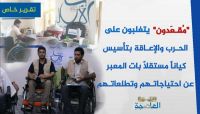 "مُقعَدون" يتغلبون على الحرب والإعاقة بتأسيس كياناً مستقلاً بات المعبر عن احتياجاتهم وتطلعاتهم "مُقعَدون" يتغلبون على الحرب والإعاقة بتأسيس كياناً مستقلاً بات المعبر عن احتياجاتهم وتطلعاتهم