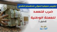 تكريس مليشيا الحوثي للانقسام النقدي .. ضرب مُتعمد للعملة الوطنية (تحليل) تكريس مليشيا الحوثي للانقسام النقدي .. ضرب مُتعمد للعملة الوطنية (تحليل)