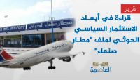 ما أبعاد الاستثمار السياسي الحوثي لمطار صنعاء..؟ ما أبعاد الاستثمار السياسي الحوثي لمطار صنعاء..؟
