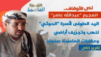 لص الأوقاف المجرم "عبدالله عامر".. اليد الطولى لأسرة الحوثي لنهب وتجريف أراضي وعقارات العاصمة صنعاء لص الأوقاف المجرم "عبدالله عامر".. اليد الطولى لأسرة الحوثي لنهب وتجريف أراضي وعقارات العاصمة صنعاء