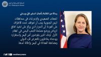واشنطن توجه تحذيراً حازماً لمتمردّي الانتقالي: تهديد وحدة واستقرار اليمن يعرضكم "للرد الدولي" واشنطن توجه تحذيراً حازماً لمتمردّي الانتقالي: تهديد وحدة واستقرار اليمن يعرضكم "للرد الدولي"