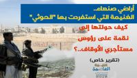 أراضي صنعاء.. الغنيمة التي استفردت بها "الحوثي".. كيف حولتها إلى نقمة على رؤوس مستأجري الأوقاف..؟ أراضي صنعاء.. الغنيمة التي استفردت بها "الحوثي".. كيف حولتها إلى نقمة على رؤوس مستأجري الأوقاف..؟