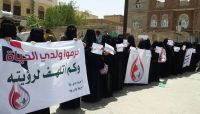 حمّلت المليشيات كامل المسؤولية.. أمهات المختطفين تدين تصفية مختطف في سجون "الحوثي" حمّلت المليشيات كامل المسؤولية.. أمهات المختطفين تدين تصفية مختطف في سجون "الحوثي"